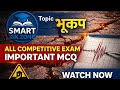 भूकंप Top 10 MCQ | Earthquake GK Questions | सभी प्रतियोगी परीक्षा 2025#smartgkzone#geography