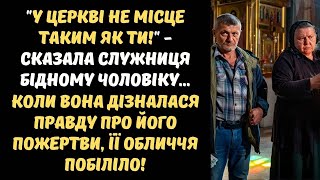 видео: ЧОЛОВІКА В ПОТЕРТОМУ ОДЯЗІ ВИГНАЛИ З ХРАМУ ЗА картинка: ЧОЛОВІКА В ПОТЕРТОМУ ОДЯЗІ ВИГНАЛИ З ХРАМУ ЗА