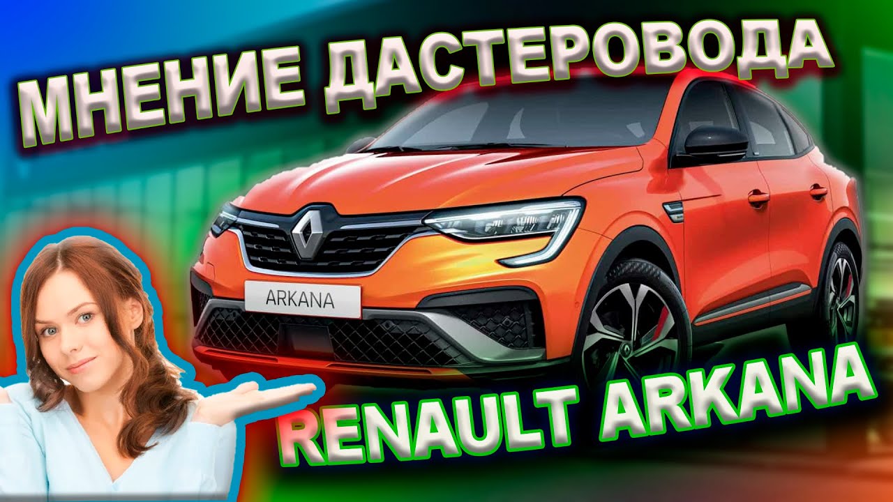 Аркана или дастер
