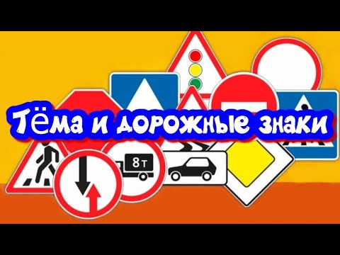 Тёма и ДОРОЖНЫЕ ЗНАКИ / Видео для детей