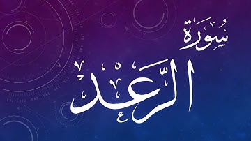013  سورة الرعد..حمد الدغريري