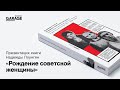 Презентация книги Надежды Плунгян «Рождение советской женщины»