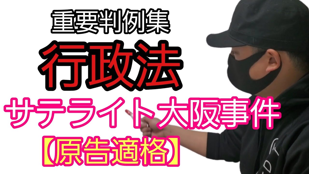【行政書士】重要判例集 行政法「#サテライト大阪事件」～最判平成21年10月15日～【#原告適格】　　司法試験予備試験　公務員試験