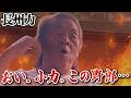 【長州小力よ】「人身事故じゃなくてよかったが網走に行ってこいコラ」