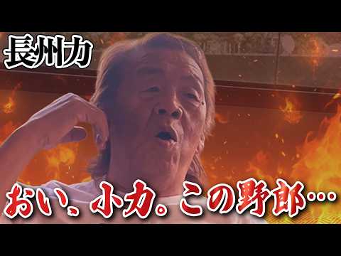 【長州小力よ】「人身事故じゃなくてよかったが網走に行ってこいコラ」 thumbnail