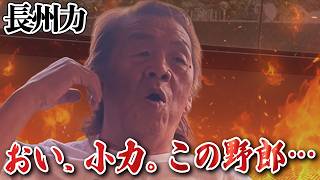 【長州小力よ】「人身事故じゃなくてよかったが網走に行ってこいコラ」
