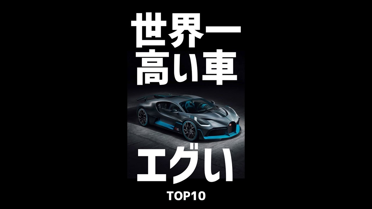 世界一 一番の高級車の値段エグいwwww Top10 Shorts Ver Youtube