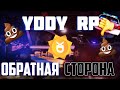 YDDY:RP - ВСЯ ПРАВДА О ПРОЕКТЕ