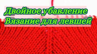 8. Двойное убавления петель спицами. Центральное убавление. Уроки вязания спицами для левшей.