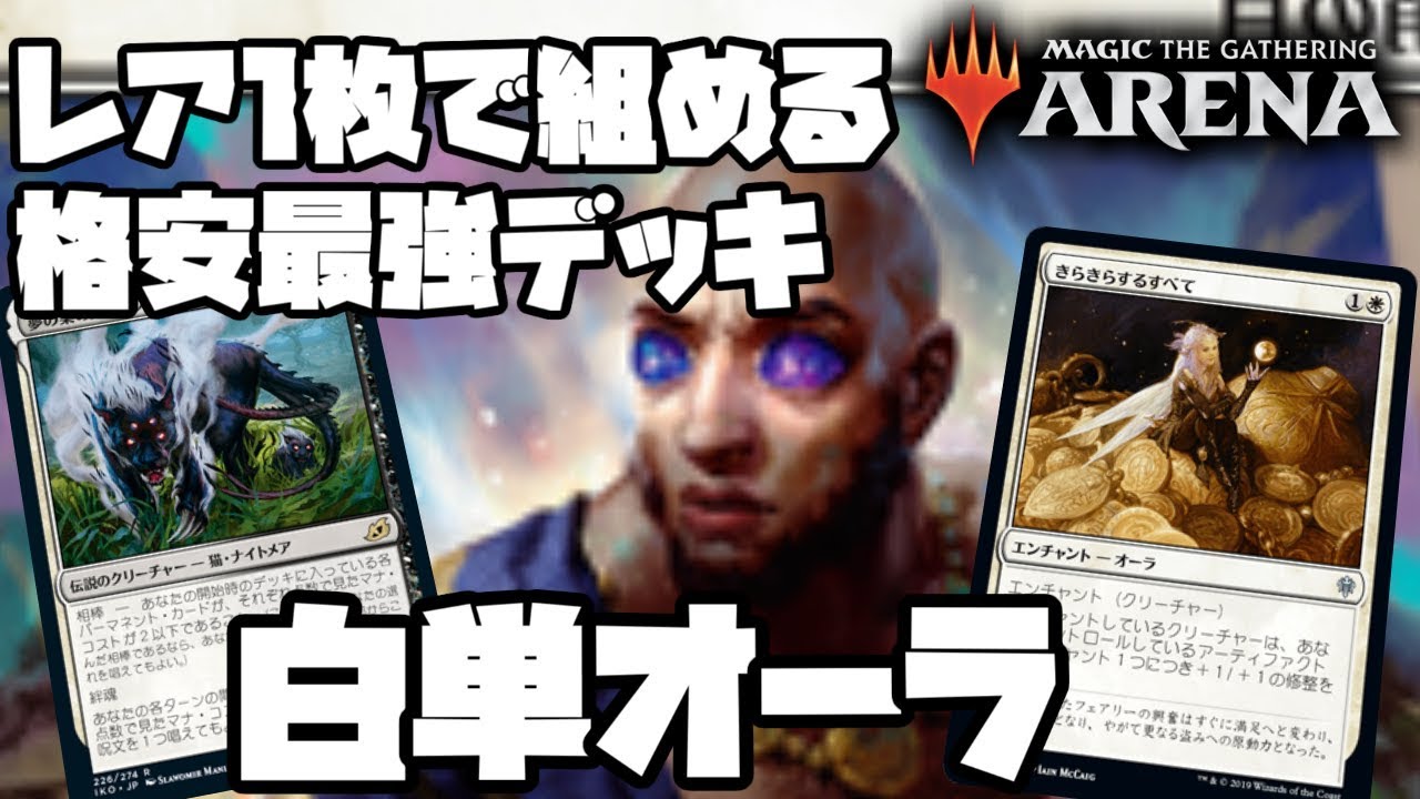 格安最強デッキ誕生 白単オーラ Mtgアリーナ Youtube