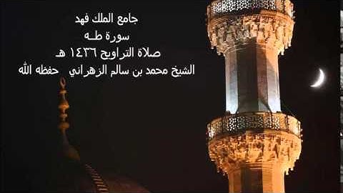 صلاة التراويح 1436هـ سورة  طـــــه / الشيخ محمد بن سالم الزهراني    حفظه الله