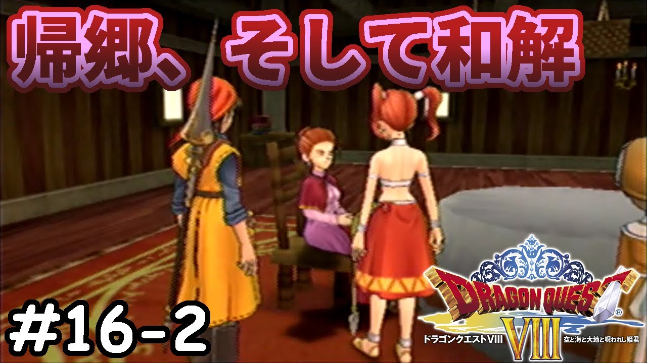 【PS2ドラクエ8】#16-2 仲間の帰省に同行する近衛兵【女性実況】