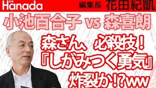 【因縁対決】小池百合子vs森喜朗！森さん必殺技『しがみつく勇気』炸裂か！？w　｜花田紀凱[月刊Hanada]編集長の『週刊誌欠席裁判』