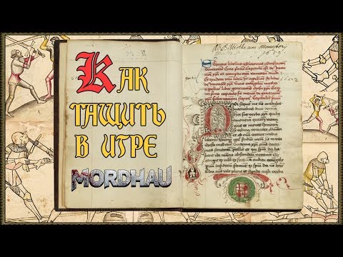 Видео: Как Тащить в MORDHAU? (Основы за 10 мин)