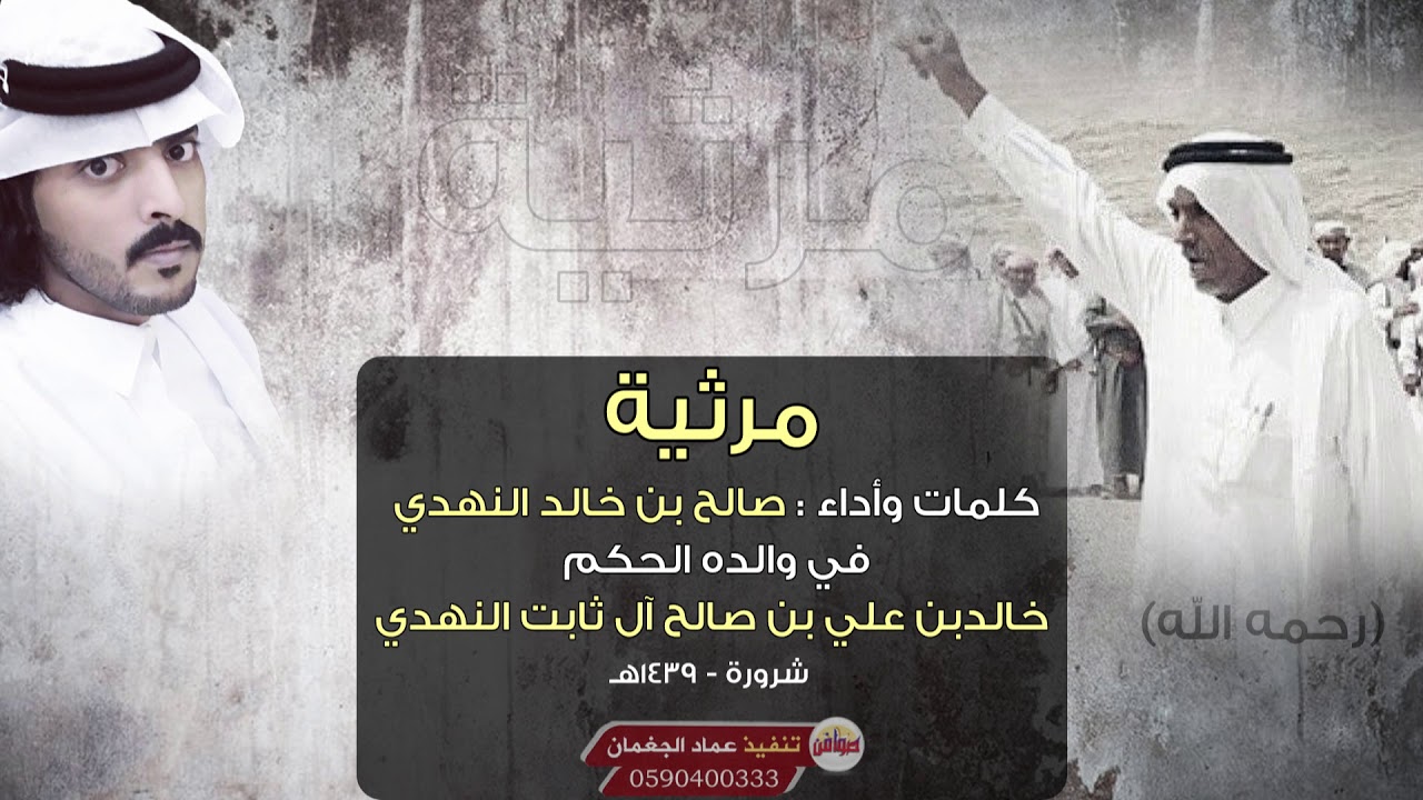 مرثية الحكم/ خالد بن علي بن صالح آل ثابت النهدي