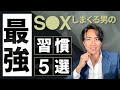 【せふれ量産】簡単にS〇X出来る最強の習慣5選