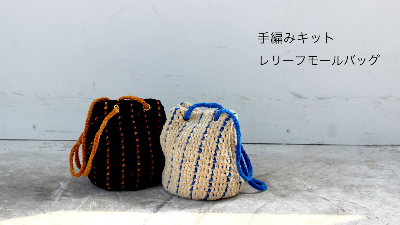 【編み物キット】レリーフモールバッグ