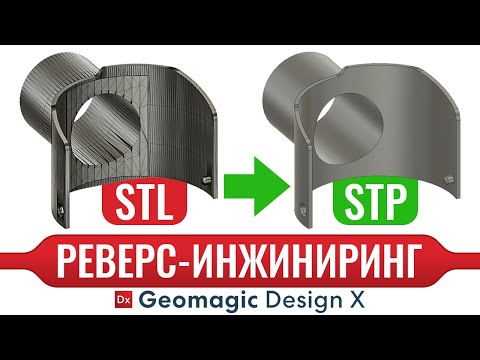 Из полигональной STL модели в параметрическую STP | Реверс-инжиниринг в Geomagic Design X