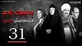 مسلسل سلسال الدم الجزء الاول الحلقة | 5 | Selsal ElDam Part 1 Eps - YouTube