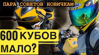 Типичные мотобудни! Хватает ли 600 кубов. Прохват и советы новичкам.