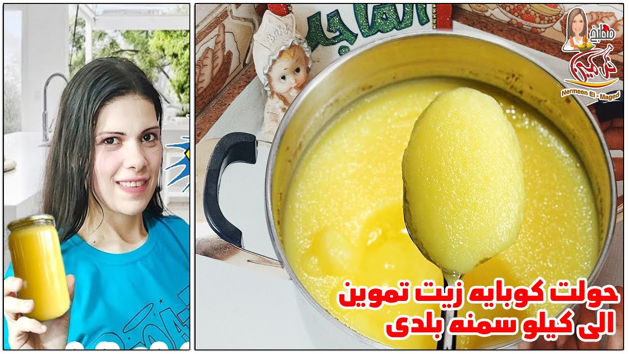 حولت كوبايه زيت تموين الى كيلو سمنه بلدى 👍انسى الغلاء وفرى ودبرى مع نرمين الماجد