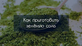 Такое в магазине не купишь! Ароматная зелёная соль подчеркнёт вкус любого блюда!