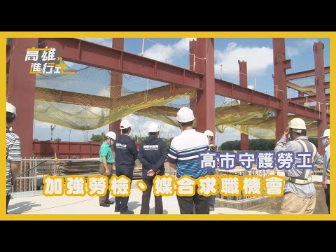 守護勞工 高市勞檢大型工程媒合求職機會｜高雄進行式2021