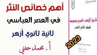 أهم خصائص النثر في العصر العباسي /أدب/ الصف الثاني الثانوي الأزهري2023/أ.محمد حفني