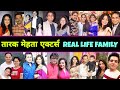 पहली बार 😳 मिलिए TMKOC Actors के Real Life Family से 🤫 || Taarak Mehta Ka Ooltah Chashmah || TMKOC