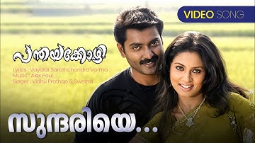Sundariye | Panthaya Kozhi | Vidhu Prathap | Shweta Mohan | Vayalar Sarathchandra Varma | Alex Paul
