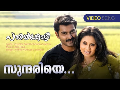 Sundhariye Chembaka Malare Song Lyrics