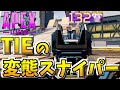 TIE(スナイパークラン)で1番の変態スナイパーと呼ばれた男【Apex Legends】