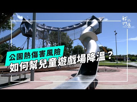 孩子玩耍怕燙傷中暑！高溫下的兒童遊戲場如何應變？(公視我們的島 第1321集 2025-09-01)