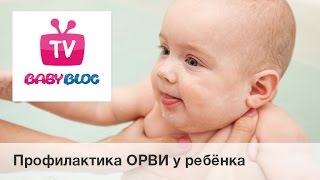 Профилактика ОРВИ у ребёнка Профилактика ОРВИ у ребёнка