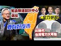 【每日必看】輝達將再設研發中心 黃仁勳:台北.台南.高雄都是選項｜黃仁勳笑談投資選址&quot;靠近夜市&quot; 自爆不染髮2原因 20240604