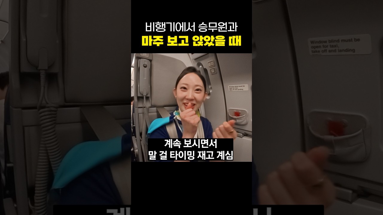 눈 마주치면 폭풍수다? #승무원 #비행기 #여행