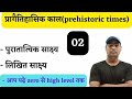 प्रागैतिहासिक काल से संबंधित सभी important questions one shot for group D, ntpc,up police by Sandee
