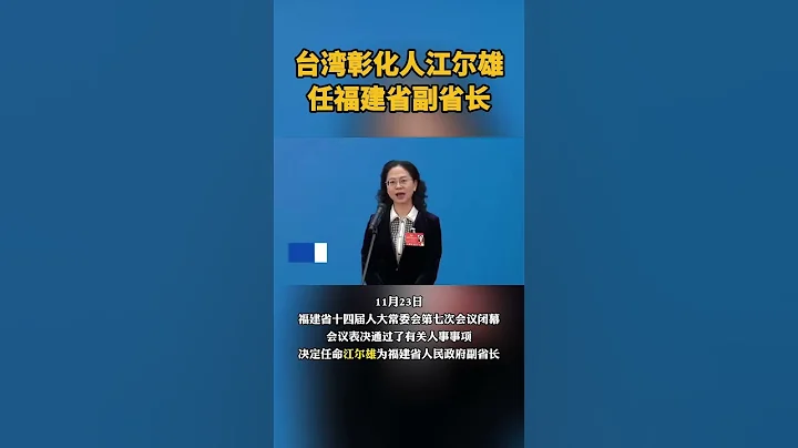 籍贯台湾彰化的江尔雄履新福建省副省长 - 天天要闻