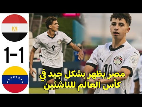 ملخص مباراة مصر و فنزولا اليوم كأس العالم للناشئين أقل من 17 سنة