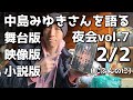 【中島みゆきさん】夜会vol.7「2/2(にぶんのに)」舞台版、映像版、小説版
