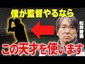 【プロ野球】【巨人】中山礼都の急成長がヤバい！松井秀喜氏が断言した「将来の日本代表」への道！