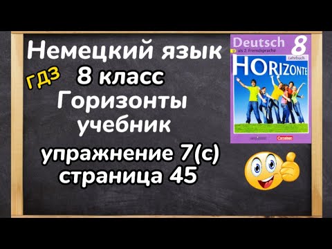 Немецкий Язык 8 Класс - ,, Горизонты,, Учебник, Упражнение 7(С.