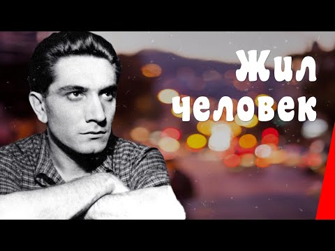 ЖИЛ ЧЕЛОВЕК (1968) драма