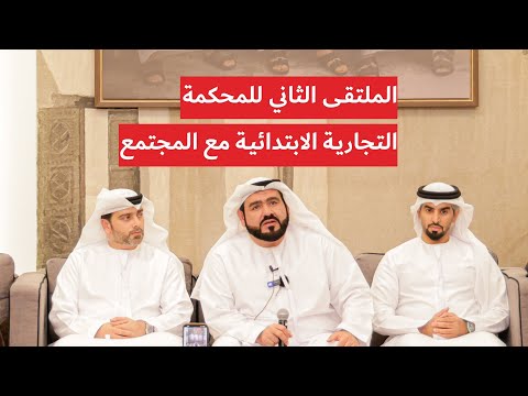 مقتطفات من الملتقى الثاني للمحكمة التجارية الابتدائية مع المجتمع