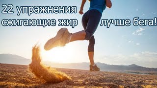 22 УПРАЖНЕНИЯ, КОТОРЫЕ ЭФФЕКТИВНЕЕ БЕГА! 22 УПРАЖНЕНИЯ, КОТОРЫЕ ЭФФЕКТИВНЕЕ БЕГА!