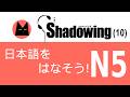 SHADOWING 日本語を話そうN5 P10