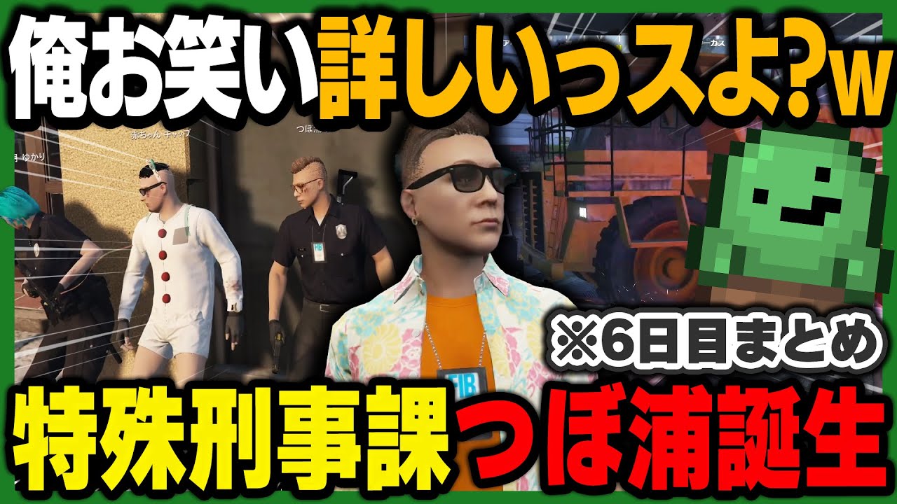 【ストグラ】終わってるパレト強盗対応→特殊刑事課に配属される→クソデカ車にバットで挑む | つぼ浦匠【6日目まとめ】【ぐちつぼ切り抜き】