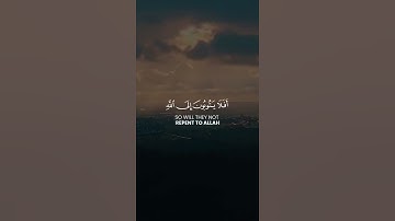 أفلا يتوبون إلى الله ويستغفرونه والله غفور رحيم " سورة المائة " حازم سيف