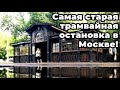 Самая старая трамвайная остановка в Москве! Красностуденческий проезд.