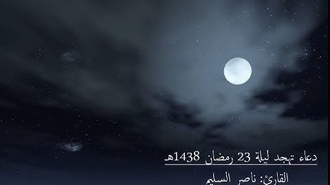 دعاء تهجد ليلة 23 رمضان 1438 هـ القارئ: ناصر السليم